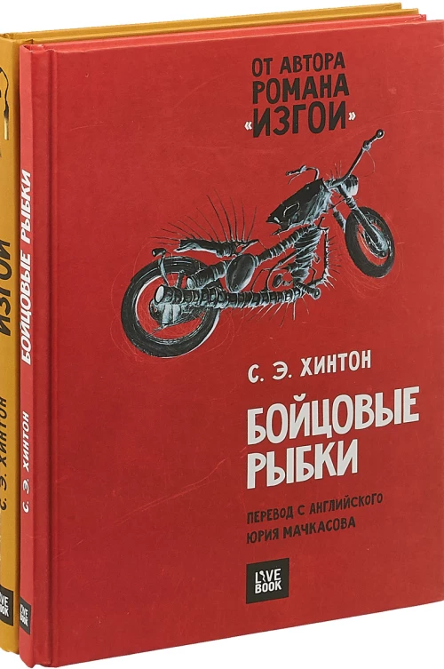 Комплект из 2 кн.:Бойцовые рыбки; Изгои