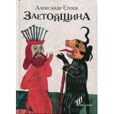 Заетойщина: Философическая поэма. Етоев А.