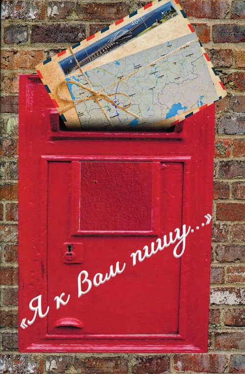 Я к Вам пишу&hellip;. Сост. Балашова В., Малышева Г., Малышев С.