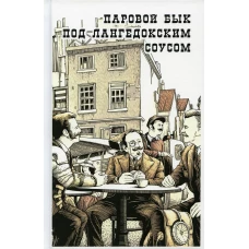 Паровой бык под лангедокским соусом