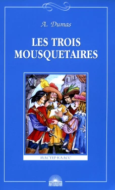 Les Trois Mousquetaires = Три мушкетера: книга для чтения. на франц.яз. Дюма А.