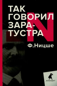 Так говорил Заратустра. Книга для всех и ни для кого. Ницше Ф.В.