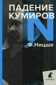Падение кумиров: Избранное. Ницше Ф.В.