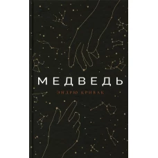 Медведь: роман. Кривак Э.