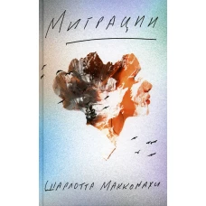Миграции: роман. Макконахи Ш.