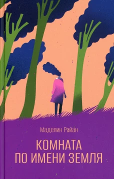 Комната по имени Земля: роман. Райан М.