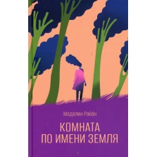 Комната по имени Земля: роман. Райан М.