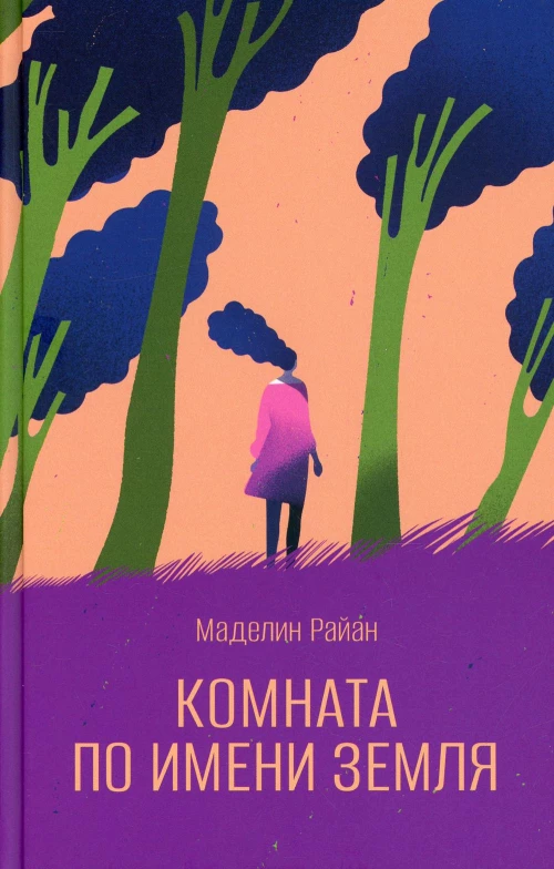 Комната по имени Земля: роман. Райан М.