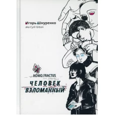 Человек взломанный. Шнуренко И.А.