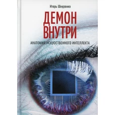 Демон внутри. Анатомия искусственного интеллекта. Шнуренко И.А.