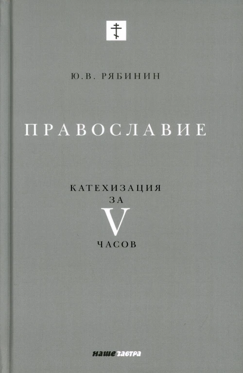 Православие. Катехизация за V часов. Рябинин Ю.В.