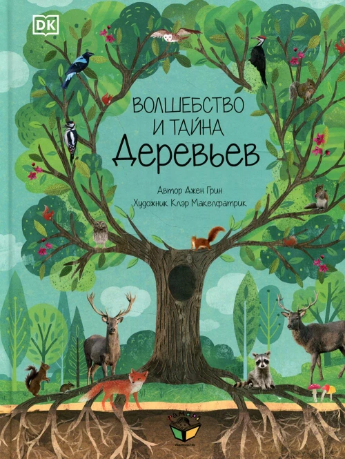 Волшебство и тайна деревьев. Грин Дж.
