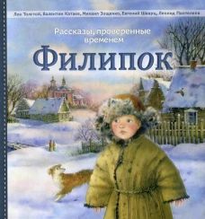 Филипок: рассказы. Толстой Л., Катаев В., Зощенко М., Шварц Е., Сост.  Никитина Е.В.