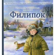 Филипок: рассказы. Толстой Л., Катаев В., Зощенко М., Шварц Е., Сост.  Никитина Е.В.