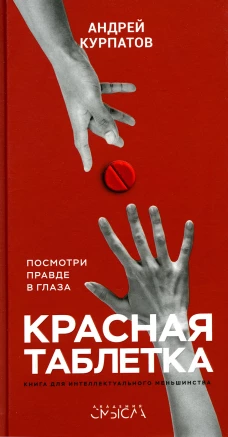 Красная таблетка. Посмотри правде в глаза!. Курпатов А.В.