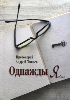 Однажды я.... Ткачев А.Ю., протоиере