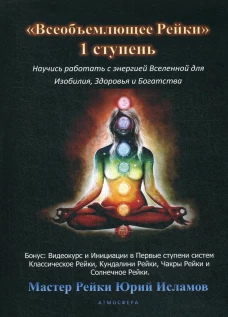 Всеобъемлющее Рейки. 1 ступень