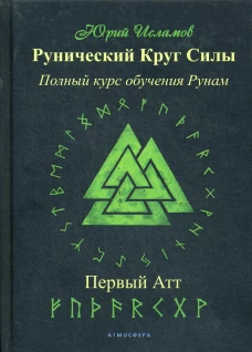 Рунический Круг Силы. Первый атт