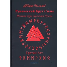 Рунический Круг Силы. Третий Атт