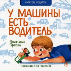 У машины есть водитель: стихи. Орлова А.А.