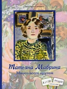 Татьяна Маврина. Много всего кругом. Строкина А.И.