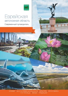 Еврейская автономная область.Современный путеводитель