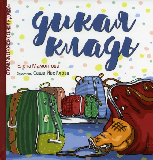 Дикая кладь. Мамонтова Е.А.