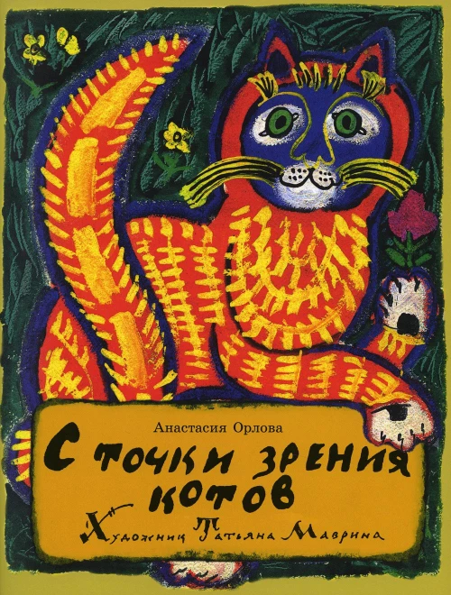 С точки зрения котов. Орлова А.А.