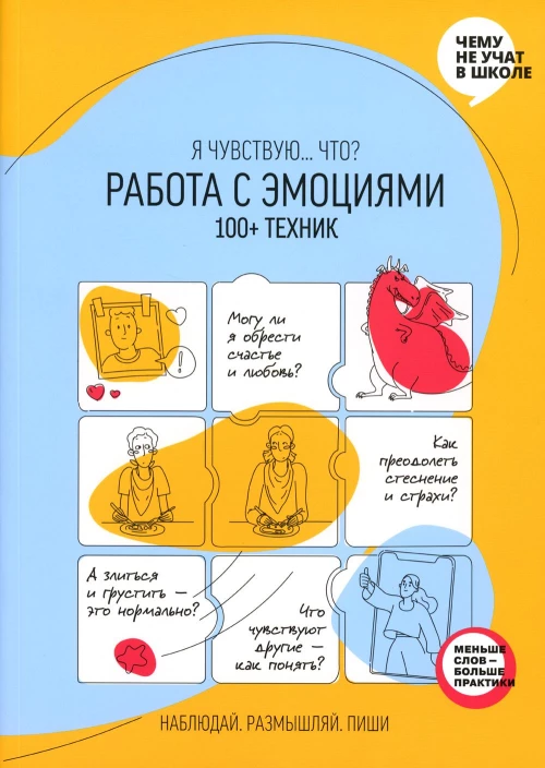Работа с эмоциями. Я чувствую... Что? 100+ техник. Рабочая тетрадь.