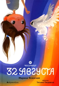 Восьмирье. 32 августа. Кн. 1. Ясинская М.Л.