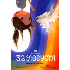 Восьмирье. 32 августа. Кн. 1. Ясинская М.Л.