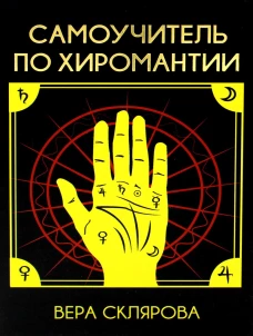 Самоучитель по хиромантии. Склярова В.А. (Арев)
