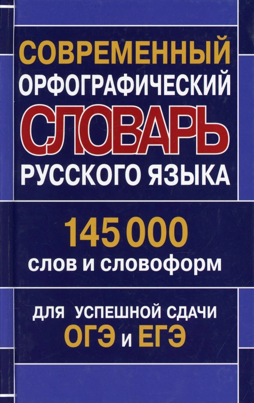 Современный орфографический словарь русского языка 145 000 слов и словоформ для успешной сдачи ОГЭ и ЕГЭ. Кузьмина И.А.
