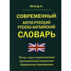 Современный англо-русский русско-английский словарь 70 000 слов и словосочетаний. Стронг А.В.