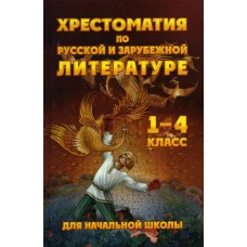 Хрестоматия по русской и зарубежной литературе для начальной школы 1-4 кл. Петров В.Н.