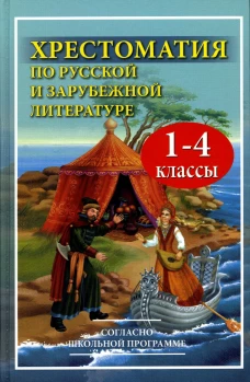 Хрестоматия по русской и зарубежной литературе для 1-4 кл. Согласно школьной программе. Петров В.Н.
