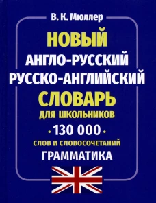 Новый А-Р Р-А словарь для шк.130 тыс. слов.Граммат