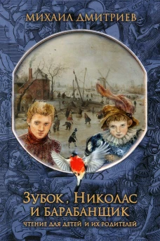 Зубок, Николас, и барабанщик. Дмитриев М.