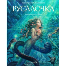 Русалочка: сказка. Андерсен Г.Х.