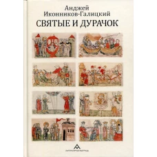 Святые и дурачок: очерки. Иконников-Галицкий А.А.