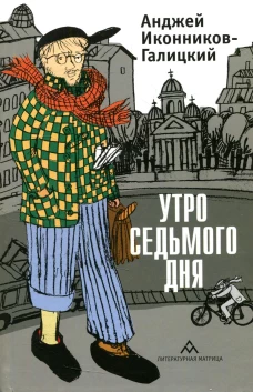 Утро седьмого дня: очерки, эссе. Иконников-Галицкий А.А.