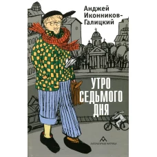 Утро седьмого дня: очерки, эссе. Иконников-Галицкий А.А.