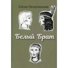 Белый брат. Овчинникова Е.