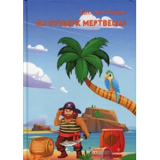 На сундук мертвеца!. Сост. Балашовой В.