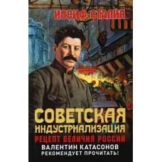 Советская индустриализация. Рецепт величия России. 2-е изд. Сталин И.В.