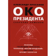 Око президента. Собрание романов. Проханов А.А.