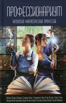 Профессионариум. Антология фантастических профессий. Сост. Гусаков Г., Чекмаев С.
