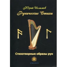 Рунические стихи