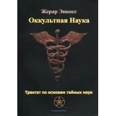 Оккультная наука. Трактат по основам тайных наук