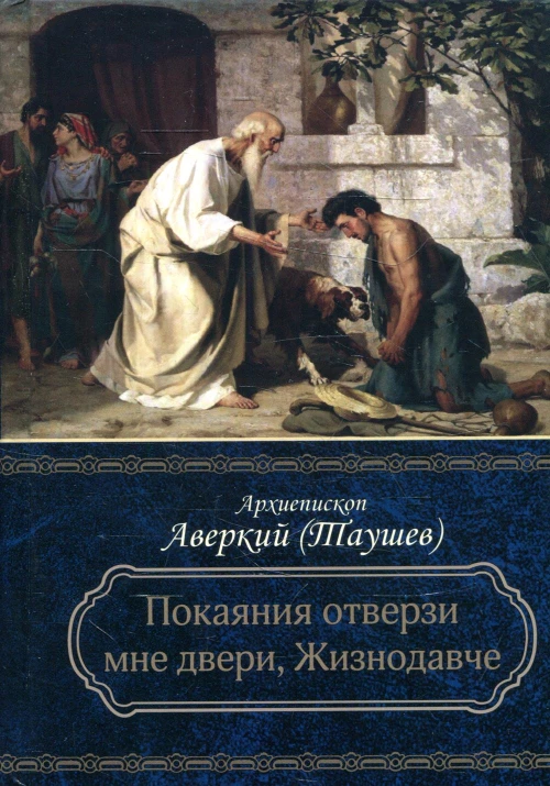 Покаяния отверзи мне двери, Жизнодавче: Поучения на великий пост. О покаянии. 2-е изд. Аверкий (Таушев), архиепископ
